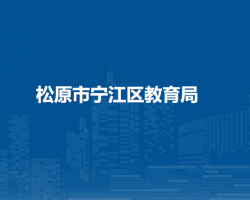松原市宁江区教育局