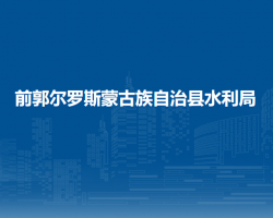 前郭尔罗斯蒙古族自治县水