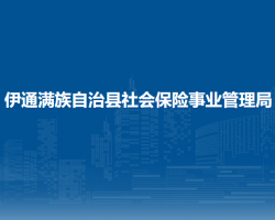 伊通满族自治县社会保险事