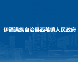 伊通满族自治县西苇镇人民政府