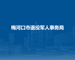 梅河口市退役军人事务局"