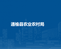 通榆县农业农村局