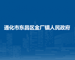 通化市东昌区金厂镇人民政府