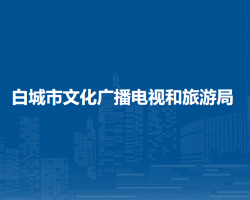 白城市文化广播电视和旅游局