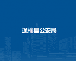 通榆县公安局