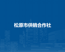 松原市供销合作社