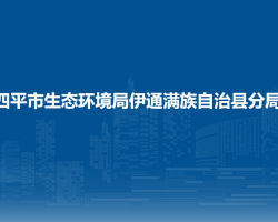 四平市生态环境局伊通满族