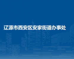 辽源市西安区安家街道办事处