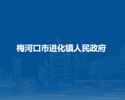 梅河口市进化镇人民政府