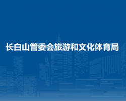 长白山管委会旅游和文化体育局默认相册