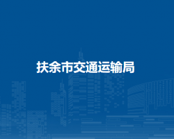 扶余市交通运输局
