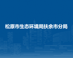 松原市生态环境局扶余市分