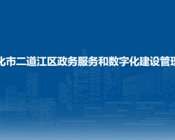 通化市二道江区政务服务和数字化建设管理局