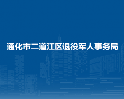 通化市二道江区退役军人事务局