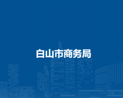 白山市商务局