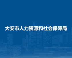 大安市人力资源和社会保障局