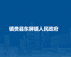 镇赉县东屏镇人民政府
