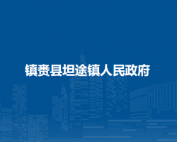 镇赉县坦途镇人民政府