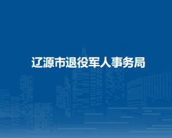 辽源市退役军人事务局