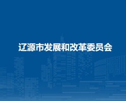 辽源市发展和改革委员会默认相册