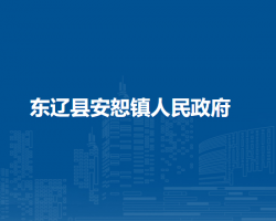 东辽县安恕镇人民政府