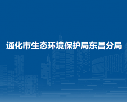 通化市生态环境局