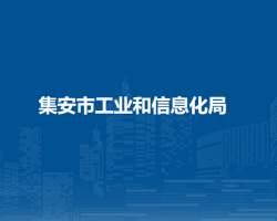 集安市工业和信息化局