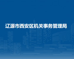 辽源市西安区机关事务管理局