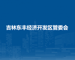 吉林东丰经济开发区管委会默认相册