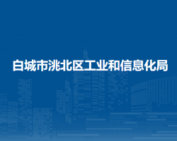 白城市洮北区工业和信息化局