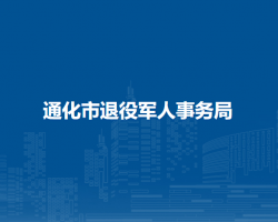 通化市退役军人事务局