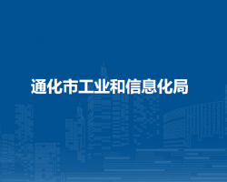 通化市工业和信息化局默认相册