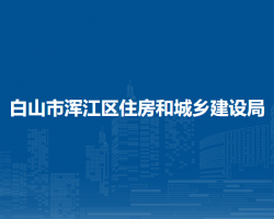 白山市浑江区住房和城乡建设局