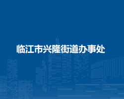 临江市兴隆街道办事处