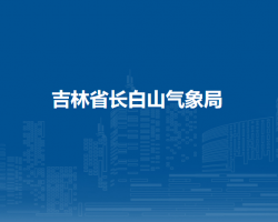吉林省长白山气象局