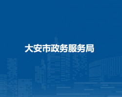 大安市政务服务局