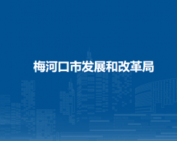 梅河口市发展和改革局