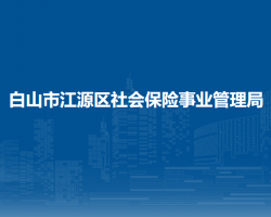 白山市江源区社会保险事业管理局