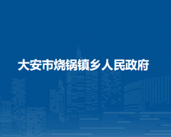 大安市烧锅镇乡人民政府