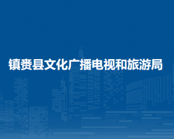 镇赉县文化广播电视和旅游局