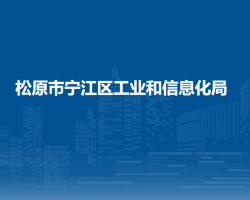 松原市宁江区工业和信息化