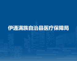 伊通满族自治县医疗保障局