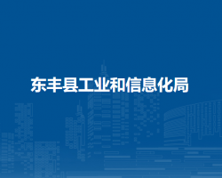 东丰县工业和信息化局默认相册
