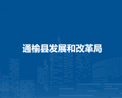 通榆县发展和改革局