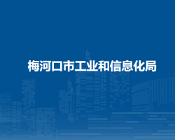 梅河口市工业和信息化局