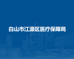 白山市江源区医疗保障局