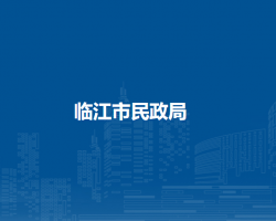 临江市民政局