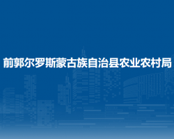 前郭尔罗斯蒙古族自治县农业农村局