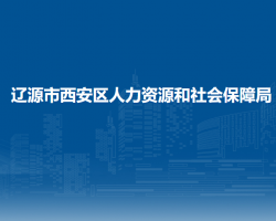 辽源市西安区人力资源和社会保障局