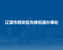 辽源市西安区先锋街道办事处